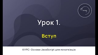 Основи JavaScript для початківців #1 - Вступ