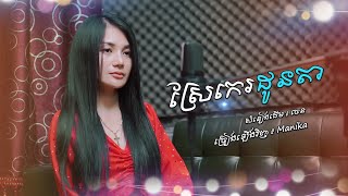 ស្រែកេរដូនតា Cover by Manika | សំនៀងដើម ចេន | Sre Ke Don Ta