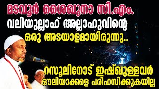 സി.എം. വലിയുല്ലാഹ് അല്ലാഹുവിന്റെ ഒരു അടയാളമായിരുന്നു | ഇവര്ക്ക് തൌബയില്ലെന്ന് CM പറഞ്ഞത് ⁉️| സൂഫി