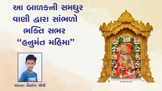 આ બાળકની સમધુર વાણી દ્વારા સાંભળો  ભક્તિ સભર \