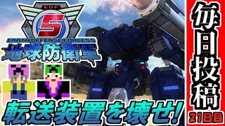 【地球防衛軍5】緊急指令！転送装置をぶっ壊せ！！【毎日投稿#21】