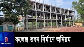 শিক্ষার মানোন্নয়নের ১ হাজার ৬৯০ কোটি টাকার কলেজ ভবন নির্মাণ প্রকল্পে অনিয়ম || Education Project