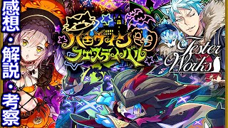 【サモンズボード】ハロウィンフェスティバル2020[感想・解説・考察]【てすたー講座】