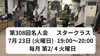 クイチャーパラダイス　スタークラス　レッスンの様子と7月～9月レッスン曲　島唄　想ひ　旅愁　ハイサイおじさん　涙そうそう　花　海の声