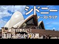 【シドニー注目スポット19選】2024年最新！後悔のない旅行計画の参考に！必ず行くべき注目スポットをご紹介！