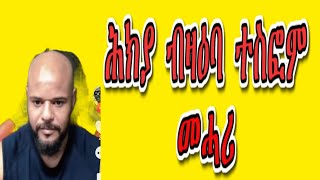 ሕክያ ብዛዕባ ተስፎም መሓሪ፡ ባባ ሓዲሽ ብዛዕባ ወፉይ እንታይ ይብል