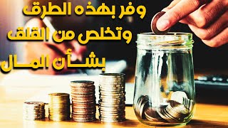 للتتخلص من القلق بشان المال ولمعرفة كيفية توفير مالك بسهولة إليك هذه النصائح