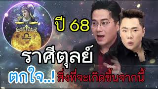 ราศีตุลย์ ตกใจ.!! ปี 68 สิ่งที่จะเกิดขึ้น จะทำให้ชีวิตเลิกจนถาวร เช็คด่วน #ดูดวง #ราศีตุลย์