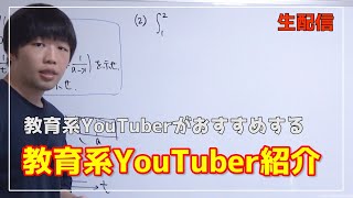 【Live配信】僕が普段見ている教育系YouTuberを紹介。