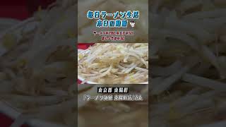 東京都東陽町 二郎系ラーメン 生玉子 紅しょうが #Shorts