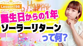 誕生日からの1年を示すソーラーリターンって何？