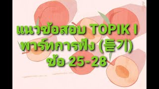 แนวข้อสอบ TOPIK I พาร์ทการฟัง (듣기) ข้อ 25-28