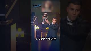 نتائج حفل الكرة الذهبية 2024 ولحظة تتويج رودي كأفضل لاعب #الكرة_الذهبية_2024