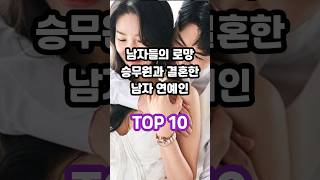 남자들의 로망 승무원과 결혼한 남자 연예인 TOP 10