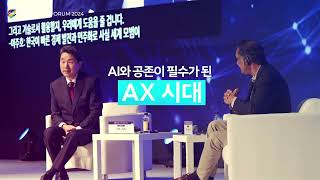 AX 그리고 사람(AX, and H.((ext.) HR, Human, Hybrid, Harmony, HumanCentric)) 글로벌인재포럼 2024 소개영상