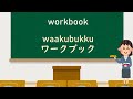 教室の日本語 日本語学校で勉強するために必要な日本語 20 classroom japanese first step to join a japanese language class