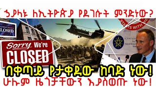 ETHIOPIA : ኃያላኑ ለኢትዮጵያ የደገሱት ምንድነው? ሁሉም ዜጎቻቸውን እያስወጡ ነው! በቀጣይ የታቀደው ከባድ ነው!