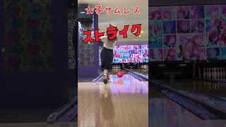 【ボウリング】女子でもサムレスできた‼︎ ストライク！　サムレス投法初心者 ボウリング楽しい ボウリングサムレス女子初心者 #shorts