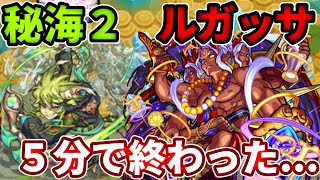 【秘海：ルガッサ】ブラフマーのキラー＋超バランス型の鬼火力で一瞬で終わったわ・・・【モンスト】