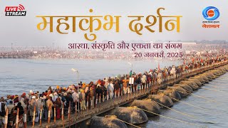 LIVE: Mahakumbh Darshan 2025 | आस्था, संस्कृति और एकता का संगम | Mahakumbh Mela Prayagraj | महाकुंभ