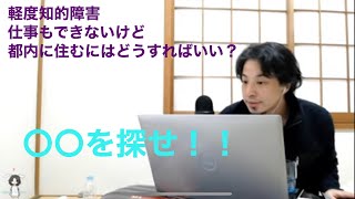 【ひろゆき人生相談】軽度知的障害、環境が合わないから都内に出たい。