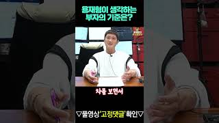 용재형이 생각하는 부자의 기준은?