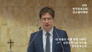 HEB방송 -내 마음의 주를 향한 사랑이(찬양 김찬수목사와 성도들/한국장로교회 금요철야예배/180601)