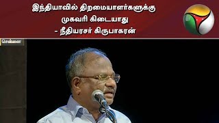 இந்தியாவில் திறமையாளர்களுக்கு முகவரி கிடையாது - நீதியரசர் கிருபாகரன்