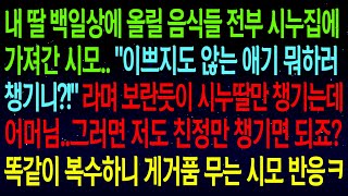 (사연열차)내 딸 백일상에 올릴 음식들 전부 시누집에 가져간 시모.. \