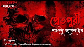 Sunday Suspense | প্রেতপুরী | Pretpuri | SaradinduBandyopadhyay | @SundaySuspenseGolpho