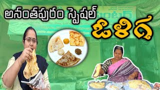 #Rayalaseema famous oliga | Ananthpur traditional sweet purnam oliga | street food | Ananthpur