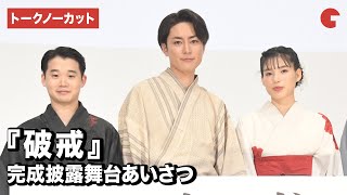 間宮祥太朗・石井杏奈・矢本悠馬、涼やかな浴衣姿で登壇！『破戒』完成披露舞台あいさつ