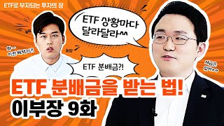 [이부장] ETF 분배금을 받는법! 이부장 9화