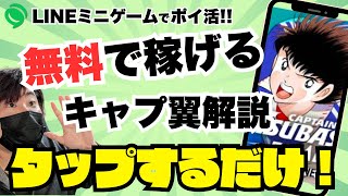 【新ポイ活】激アツな予感🔥キャプ翼好きにオススメLINEミニゲーム【キャプテン翼／LINE mini dapp】