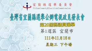 111年宜蘭縣第20屆縣議員選舉公辦電視政見發表會，11/16（三）第1選舉區（宜蘭市）下午場