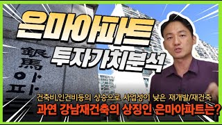 ❇️강남재건축의 상징! 은마아파트! 과연 사업성과 투자가치가 있을까?