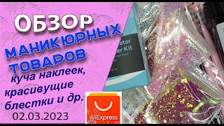 Обзор  покупок с АлиЭкспресс. Куча  наклеек, красивущих блесток и много другого 💅🧐🌷🌹🌼/ 02.03.2023