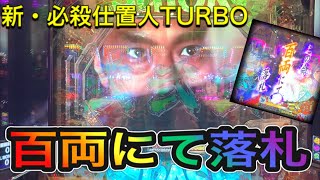 百両にて落札！😁 新・必殺仕置人TURBO