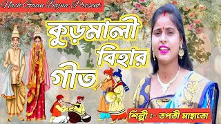 কুড়মালী বিহার গীত || তপতী মাহাতো - র কন্ঠে || kudmali Bihar Geet || Tapati Mahato new Jhumar Song