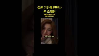 설윤 기만에 찐텐나온 오해원