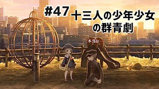 『私ノ妹 三浦慶太郎編』十三機兵防衛圏#47【初見ゲーム実況】