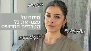 כל הטרנדים באיפור שאת חייבת לדעת