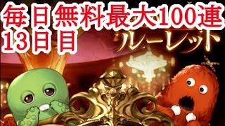 【グラブル】13日目 毎日最大100連無料ガチャ【グランブルーファンタジー】 [Granblue Fantasy]