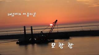 구석구석태안, 해넘이가 아름다운 모항항