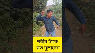 শরীর টাকে যত নাড়াবেন😜😜 #funny #shorts #shortsfeed #shortsfeeds #funny #funnydance