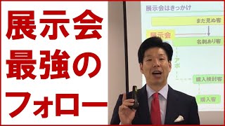 展示会営業術_展示会の最強のフォローとは？