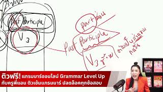 ติวฟรี! วันที่2 แกรมมาร์ออนไลน์ Grammar Level Up กับครูพี่แอน