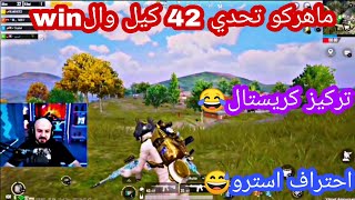 ماهركو تحدي 42 كيل والwin احتراف استرو 😅 لا يفوتكم!!!!😂