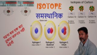 SCIENCE : ।। ISOTOPE  समस्थानिक ।। VERY EASY TOPIC OF SCIENCE