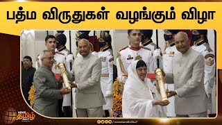 President Ramnath Kovind to confer Padma awards for 2022 | பத்ம விருதுகள் வழங்கும் விழா